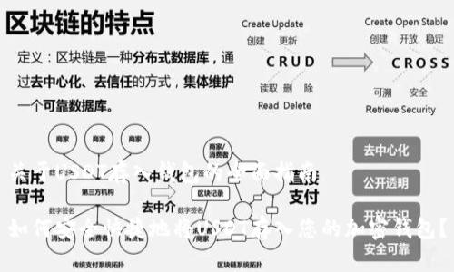 关于USDT存入钱包的全面指南

如何安全快捷地将USDT存入您的加密钱包？