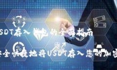 关于USDT存入钱包的全面指南如何安全