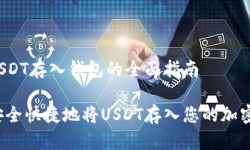 关于USDT存入钱包的全面指南

如何安全快捷地将USDT存入您的加密钱包？