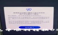 如何在火钱包中顺利转换USDT：全面指