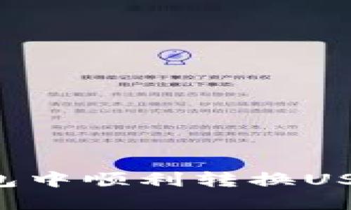 如何在火钱包中顺利转换USDT：全面指南