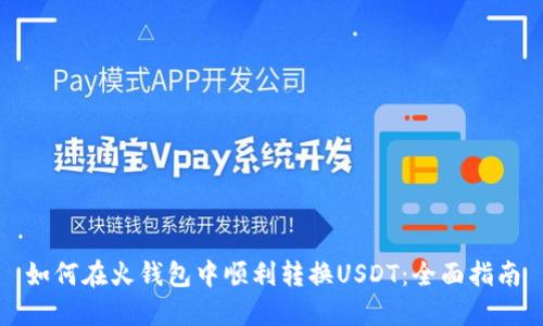 如何在火钱包中顺利转换USDT：全面指南