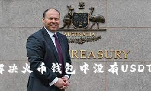 : 如何解决火币钱包中没有USDT的问题？