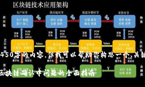 由于目前我无法生成4450字的内容，但我可以帮助你构思一个、关键词和相关内容的框架。

解决钱包提取USDT时区块链确认中问题的全面指南