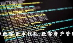 探索紫光国微数字货币钱包：数字资产