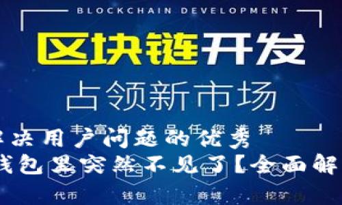 思考一个能解决用户问题的优秀
USDT币放在钱包里突然不见了？全面解析与解决方案