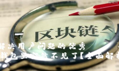 思考一个能解决用户问题的优秀
USDT币放在钱包里突然不见了？全面解析与解决方案