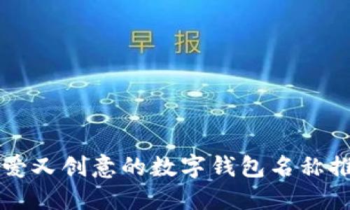 可爱又创意的数字钱包名称推荐