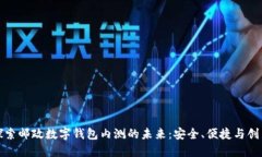 探索邮政数字钱包内测的未来：安全、