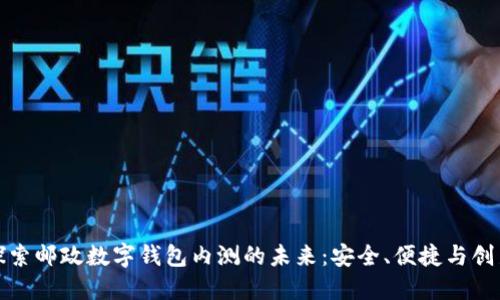 探索邮政数字钱包内测的未来：安全、便捷与创新