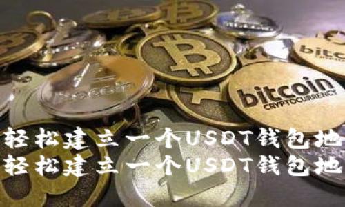 如何轻松建立一个USDT钱包地址  
如何轻松建立一个USDT钱包地址