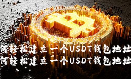 如何轻松建立一个USDT钱包地址  
如何轻松建立一个USDT钱包地址