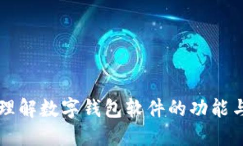 彻底理解数字钱包软件的功能与应用