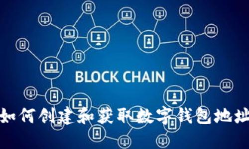 如何创建和获取数字钱包地址