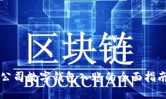 公司数字钱包入账的全面指南