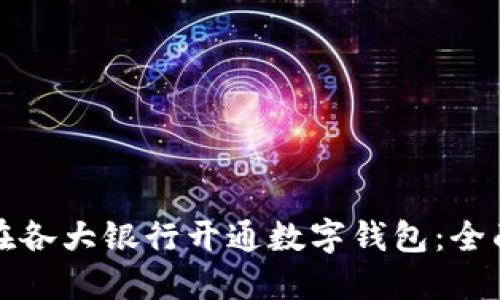 如何在各大银行开通数字钱包：全面指南