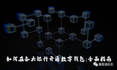如何在各大银行开通数字钱包：全面指