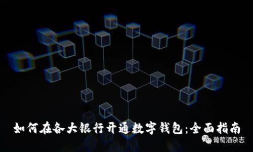 如何在各大银行开通数字钱包：全面指南