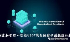 : 如何创建和管理一次性USDT钱包地址以