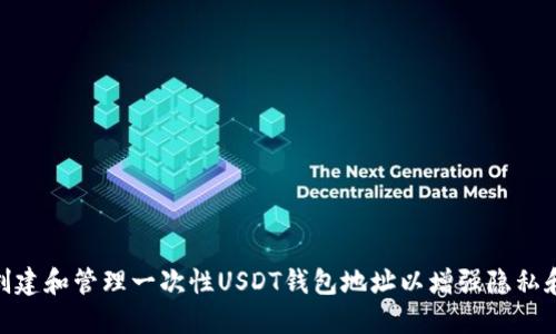 : 如何创建和管理一次性USDT钱包地址以增强隐私和安全性