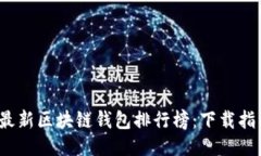 2023年最新区块链钱包排行榜：下载指
