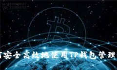  如何安全高效地使用TP钱包管理USDT