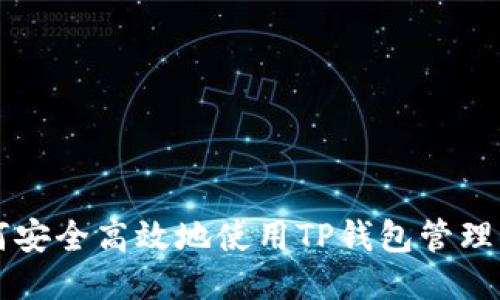  如何安全高效地使用TP钱包管理USDT
