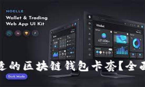 如何选择合适的区块链钱包卡套？全面指南与建议