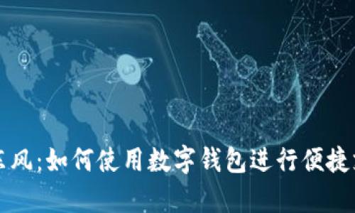 舞东风：如何使用数字钱包进行便捷支付