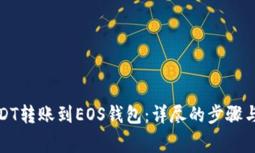 如何将USDT转账到EOS钱包：详尽的步骤与注意事项