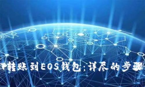 如何将USDT转账到EOS钱包：详尽的步骤与注意事项