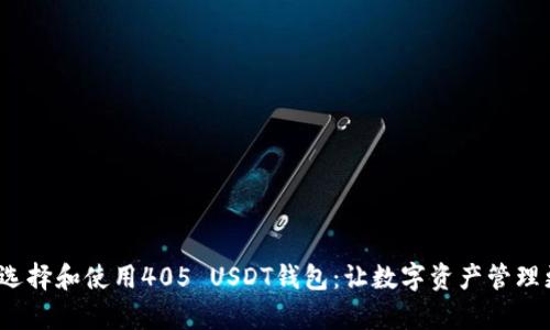  如何选择和使用405 USDT钱包：让数字资产管理更简单