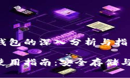 关于数字货币Cyt钱包的深入分析与指南

数字货币Cyt钱包使用指南：安全存储与管理你的数字资产