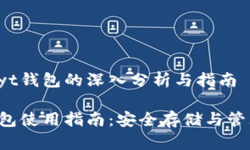 关于数字货币Cyt钱包的深入分析与指南

数字货币Cyt钱包使用指南：安全存储与管理你的数字资产