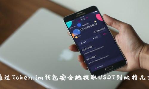 如何通过Token.im钱包安全地提取USDT到比特儿交易所