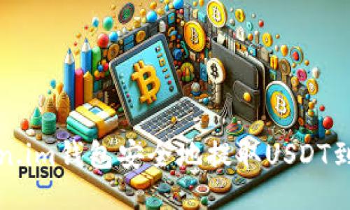 如何通过Token.im钱包安全地提取USDT到比特儿交易所