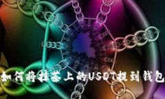 如何将抹茶上的USDT提到钱包