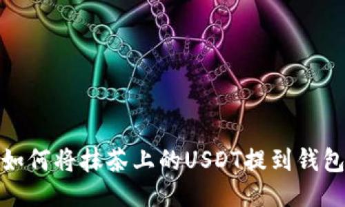 如何将抹茶上的USDT提到钱包