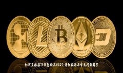 如何直接在TP钱包购买USDT：详细指南与