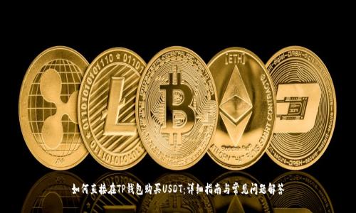 如何直接在TP钱包购买USDT：详细指南与常见问题解答