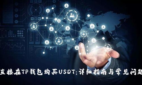 如何直接在TP钱包购买USDT：详细指南与常见问题解答
