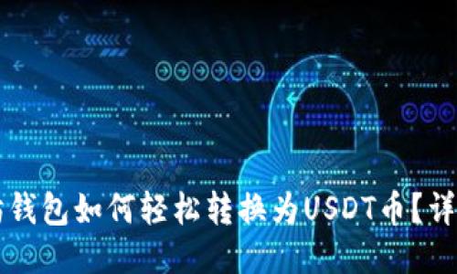 以太坊钱包如何轻松转换为USDT币？详细指南