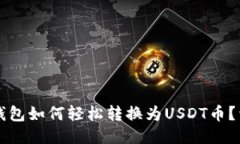 以太坊钱包如何轻松转换为USDT币？详