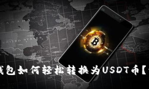 以太坊钱包如何轻松转换为USDT币？详细指南