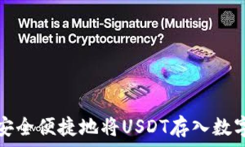   
如何安全便捷地将USDT存入数字钱包