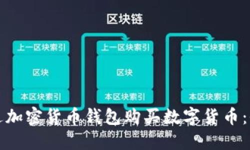 如何通过加密货币钱包购买数字货币：全面指南