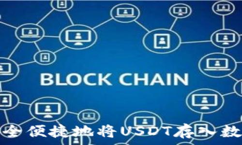   
如何安全便捷地将USDT存入数字钱包