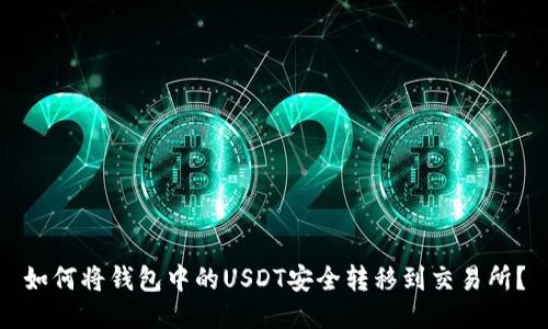 如何将钱包中的USDT安全转移到交易所？