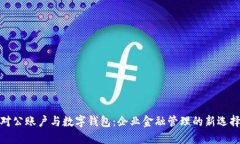 对公账户与数字钱包：企业金融管理的