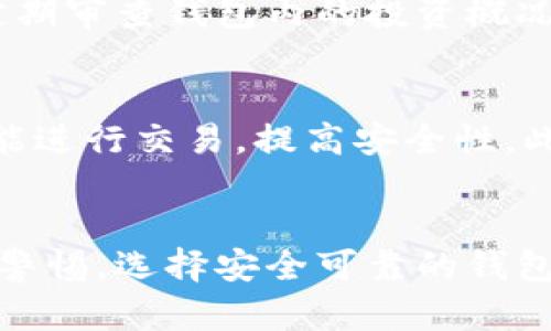   学习简单易懂的零钱包加密短针教程：保护您的数字资产 / 
 guanjianci 零钱包加密, 短针教程, 数字资产安全 /guanjianci 

引言：数字资产安全的重要性
在如今的数字时代，越来越多的人开始接触和使用加密货币以及各种数字资产。随着这些新兴资产的流行，相关的安全问题也日益突出。钱包安全、交易安全以及个人隐私成为了人们亟需关注的重要问题。特别是在进行加密货币交易时，保护好自己的零钱包（电子钱包）显得尤为重要。在本教程中，我们将探讨如何使用短针（也称为短语）来加密您的零钱包，确保您的数字资产安全。

什么是零钱包加密？
零钱包加密是指使用某种技术或方法来保护数字货币钱包中的资产，通常涉及对钱包访问的限制。这样，只有拥有特定信息的人才能访问和管理钱包中的资金。加密可以防止黑客入侵、身份盗窃和其他形式的欺诈行为，确保用户的资产不被非法获取。

短针（助记词）是什么？
短针通常是指一组单词，用于帮助用户恢复钱包访问权限。短针的设计旨在使用户更易记忆，同时具备较强的安全性。短针的长度一般在12到24个单词之间，这些单词是随机生成的，并且遵循特定的标准，保证在恢复时候能恢复出原始的私钥。

如何创建安全的零钱包加密短针
1. 选择一个安全的钱包应用：在选择钱包时，选择那些具有良好声誉并经过严密审查的钱包应用，比如Trust Wallet、MetaMask、Ledger等。确保该应用支持短针恢复功能。

2. 遵循短针创建步骤：大部分钱包会在您创建新账户时生成短针。确保您在创建新钱包时选择了“生成短针”的选项。如果钱包应用没有这个功能，则不建议使用该应用。

3. 遵循安全操作：在生成短针时，请务必在没有其他人干扰的环境中进行。避免在公共场合生成和书写短针，以减少被盗取的风险。

4. 妥善保管短针：生成短针后，不要将其保留在数字形式中，因为黑客可能通过网络攻击获取这些信息。最好是将短针纸质化，存放在一个安全的地方，比如保险箱中。

短针的重要性
短针的作用无可替代。它不仅是访问您资产的钥匙，还是恢复丢失资产的重要工具。假如您不小心丢失了手机或者电脑，或者钱包应用出现故障，短针可以帮助您迅速恢复资产访问权限。如果没有短针，您可能将无法访问您的资金，导致资产永久损失。

检测短针的安全性
在生成短针后，应及时检测其安全性。确保没有泄露，避免在社交媒体或任何公开场合分享短针信息。此外，您可以使用一些工具来检测短针的强度和安全性，以保证其不易被猜测。

维护钱包安全的其他措施
除了使用加密短针之外，还有其他方法可以增强钱包的安全性：
1. 定期更新钱包应用：确保您使用的钱包应用是最新版本，开发者会定期发布安全补丁来修复漏洞。
2. 使用二次验证：如果钱包支持数字身份验证功能，请启用二次验证，增加额外的安全层。
3. 密码管理：为相关账户设置强密码，并定期更换，避免使用简单密码。
4. 小心使用公开网络：避免在不安全的Wi-Fi网络下进行交易。

常见问题一：短针可以被破解吗？
虽然短针是由随机单词组合而成，但如果有人知道您的短针并且列表很常见，理论上是可能被破解的。短针越长，组合方式的可能性就越多，因此建议使用12到24个单词的短针来增强安全性。此外，也一定要保管好短针信息，避免泄露。确保在安全的环境中使用短针，避免在公共场合或容易受到攻击的网络环境中操作，以降低被破解的风险。

常见问题二：如何找回丢失的短针？
如果丢失了短针，恢复资产的机会几乎没有。因此，保管好短针是非常重要的。您可以将其熬制成纸质文件，并安全存放在家中或银行保险箱中。一些用户可能选择将短针分成几个部分，分开存放在不同的地点，从而降低整体风险。一定要谨慎处理短针信息，避免他人获取，确保您的资产安全。

常见问题三：如果短针被盗，资产会如何？
一旦短针被他人获取，没有任何防护措施可以阻止对您钱包的访问。一旦对方使用短针登录您的钱包，他们将可以无障碍地转移资产。因此，确保不要在公开场合透露短针，同时使用高安全性的钱包应用，并采取双重验证等安全措施来保护您在交易时的安全。

常见问题四：如何调整我的短针安全策略？
随着时间的推移，您可能需要重新评估和调整短针的安全策略，包括定期更换您的短针或者增加使用其他形式的安全验证。例如，引入生物识别技术、定期更新钱包应用，或注意定期审查钱包内的投资概况，以及在不同的钱包之间分散资产。始终需要保持警惕，并跟进关于数字货币安全的新知识和技术。

常见问题五：是否有更先进的钱包保护技术？
是的，除了传统的短针外，许多新兴的钱包科技正在不断发展。例如：多重签名钱包、硬件钱包和图形化身份验证等新技术，具有更高级的安全保护功能。这些钱包要求多个签名才能进行交易，提高安全性。此外，硬件钱包是将私钥脱离互联网环境的一种有效手段，从而最大程度降低接入风险。用户可结合自己的需求，选择合适的钱包保护技术。

总结
在数字资产的管理与交易中，提高安全性是保护财富的重要一环。通过使用加密短针和其他相关的安全措施，可以有效降低资产被盗取的风险。在管理数字资产时，需要时刻保持警惕，选择安全可靠的钱包，妥善保存短针，定期审查与更新安全策略。这样，您才能在复杂的数字资产世界中尽享安全与便利。